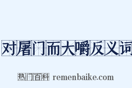 对屠门而大嚼反义词是什么意思的图片